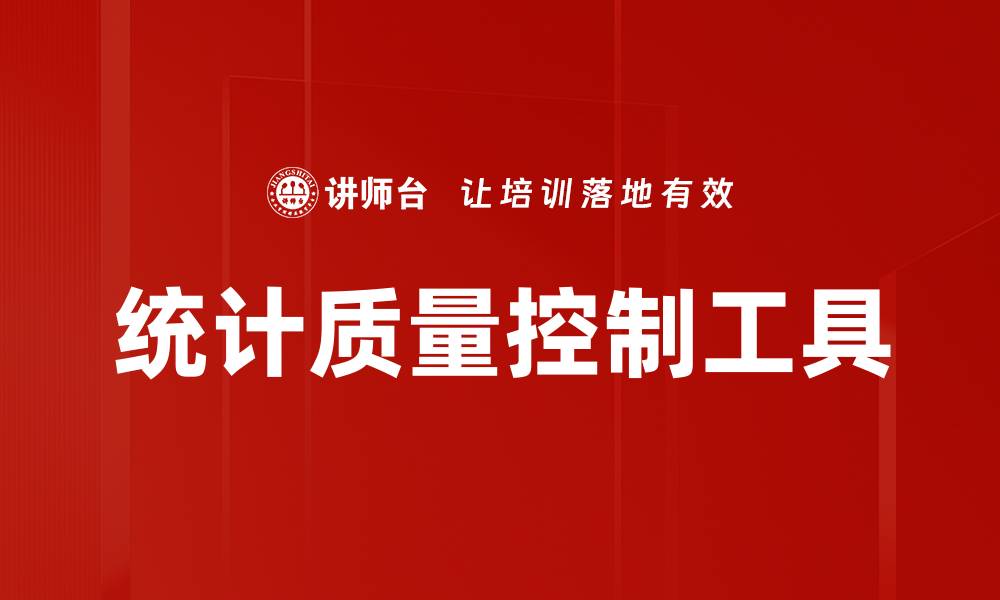 文章统计质量控制工具的缩略图