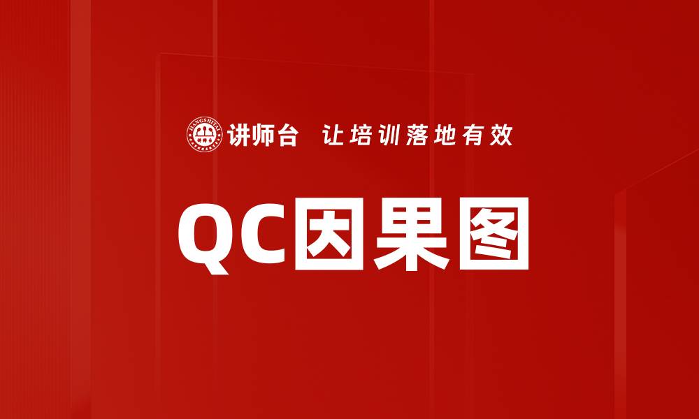 文章QC因果图的缩略图