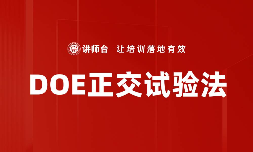 文章DOE正交试验法的缩略图