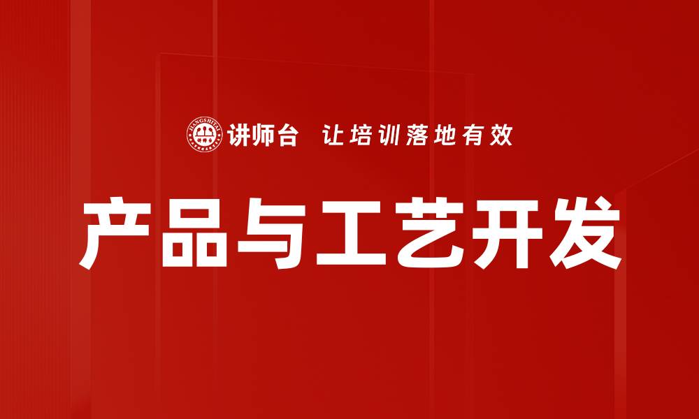 产品与工艺开发