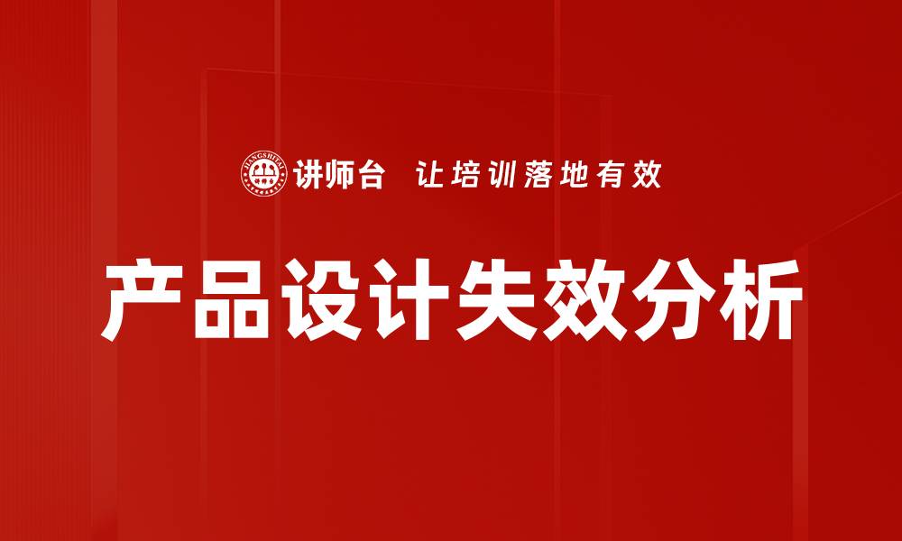文章产品设计失效分析的缩略图