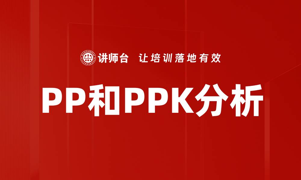 文章PP和PPK分析的缩略图
