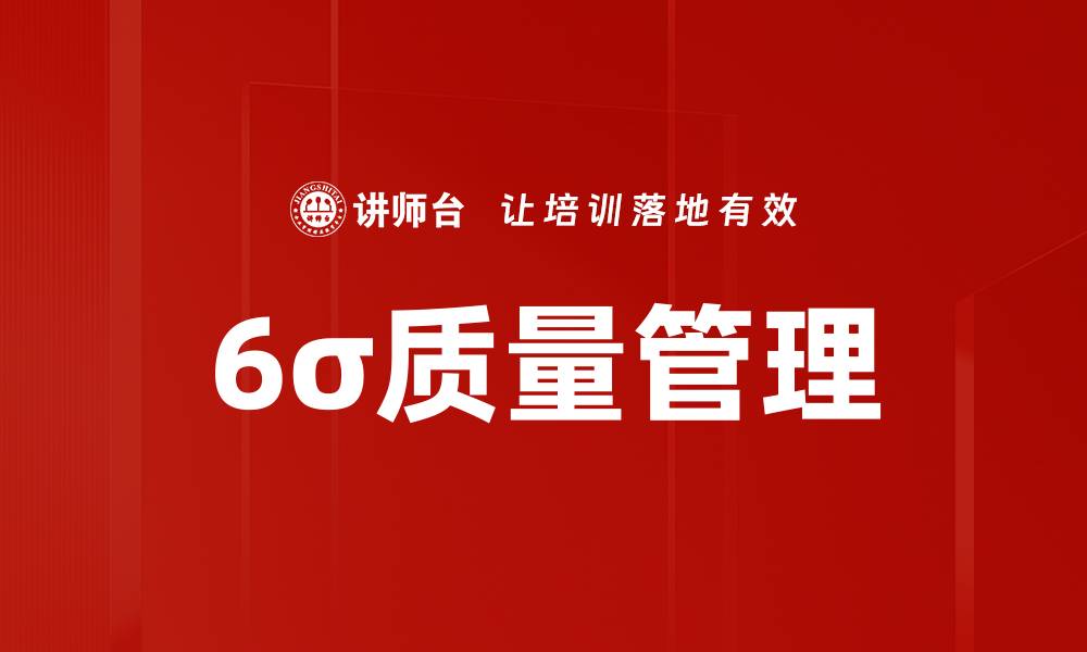 文章6σ质量管理的缩略图