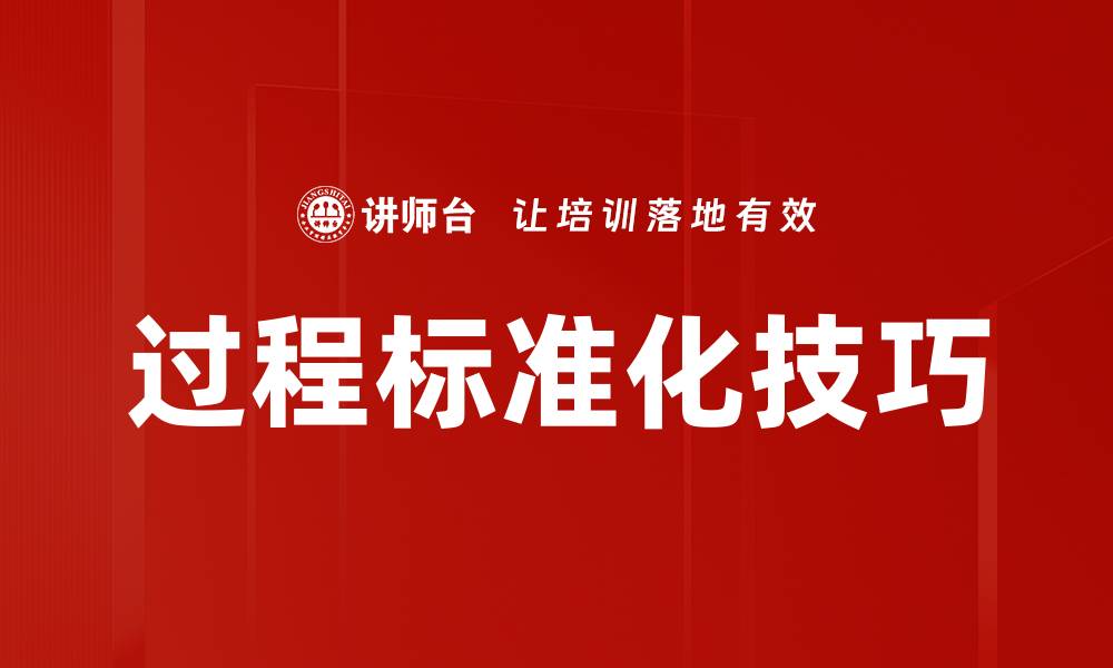 过程标准化技巧