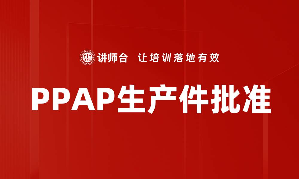 文章PPAP生产件批准的缩略图