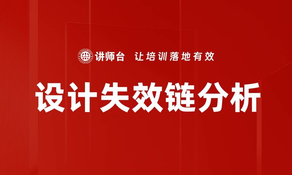 文章设计失效链分析的缩略图