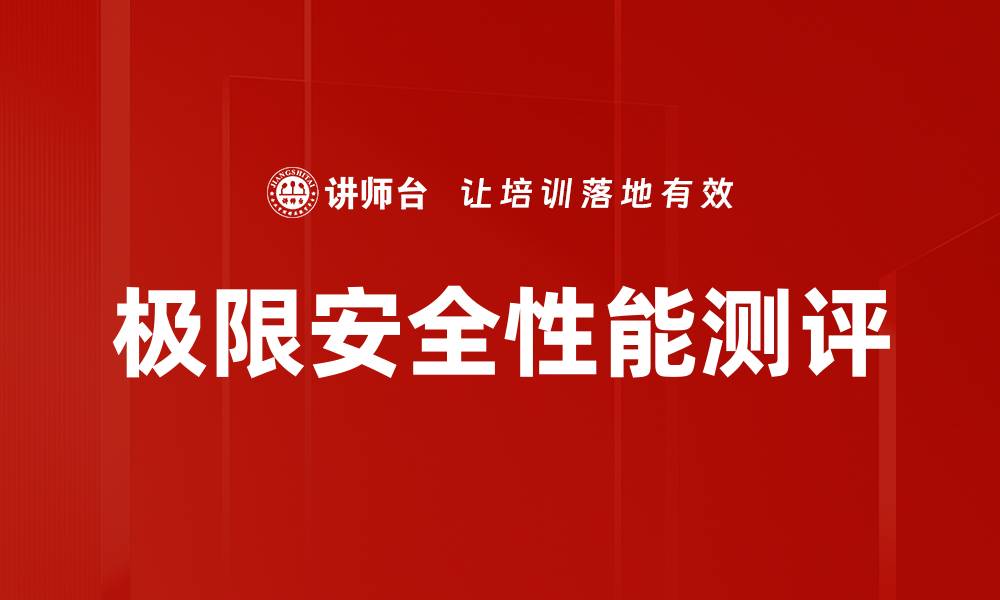文章极限安全性能测评的缩略图