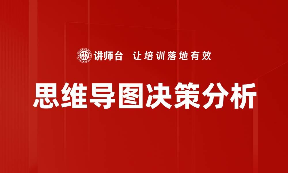 文章思维导图决策分析的缩略图