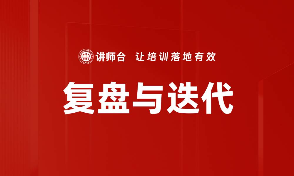 文章复盘与迭代的缩略图