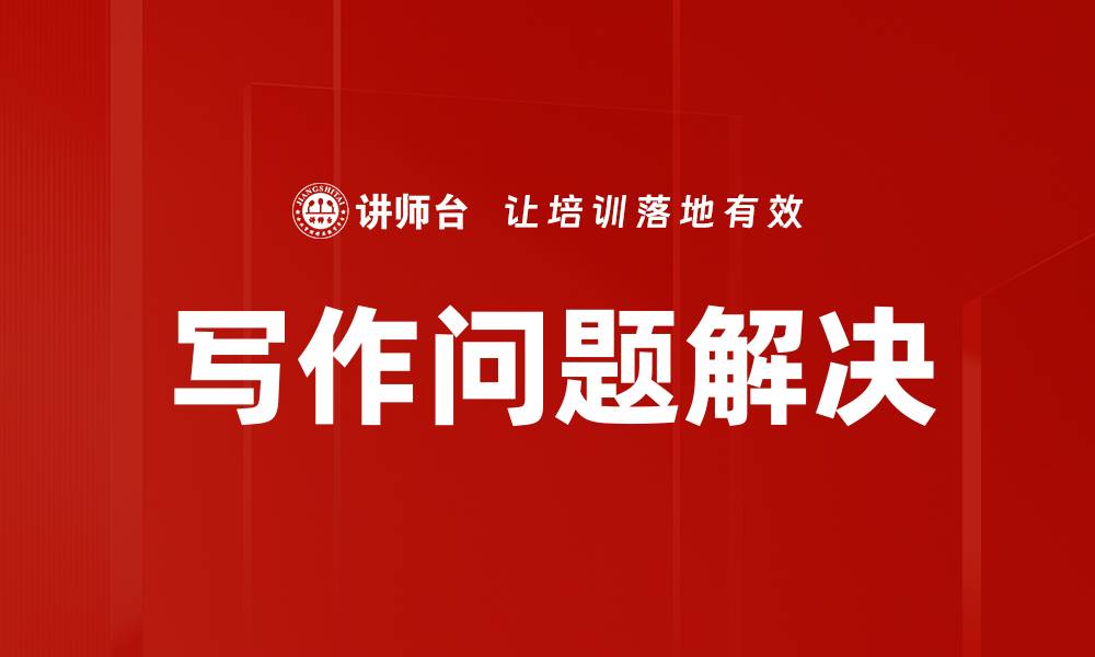 文章写作问题解决的缩略图