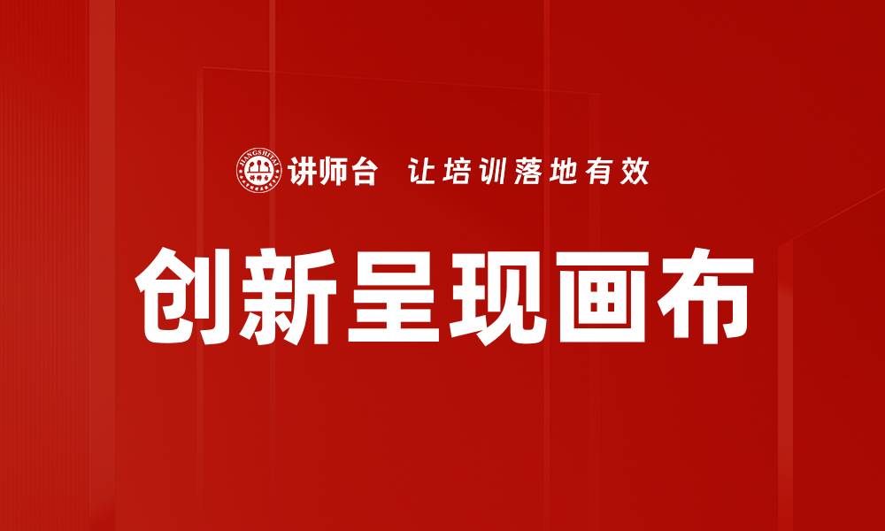 文章创新呈现画布的缩略图