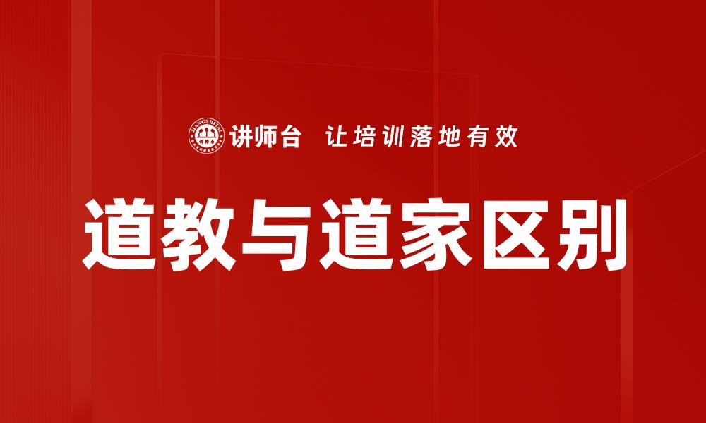 道教与道家区别