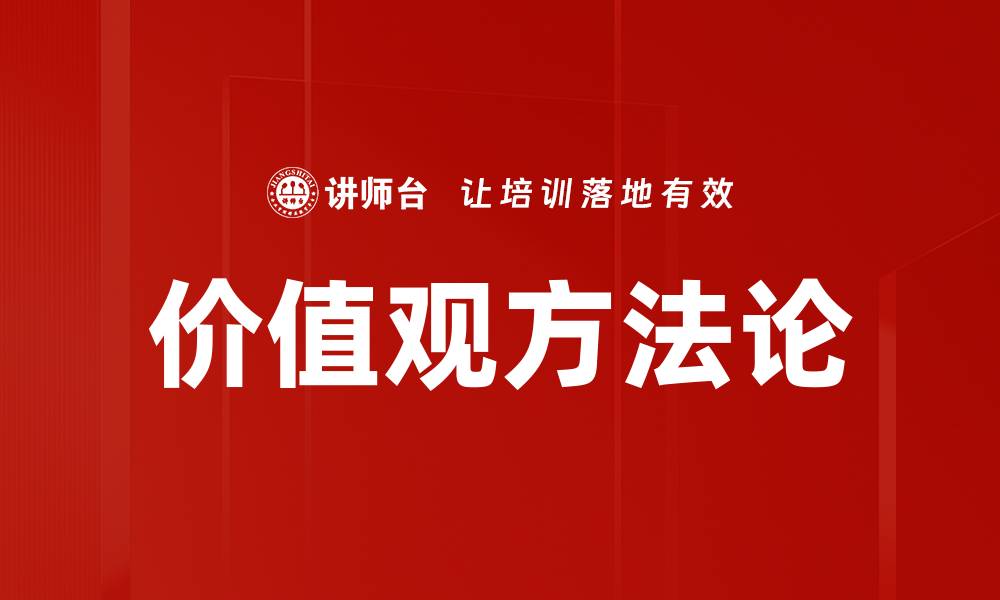 文章价值观方法论的缩略图