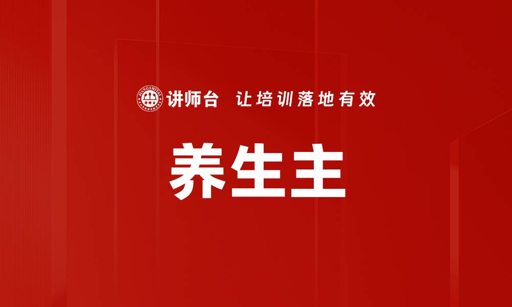 养生主