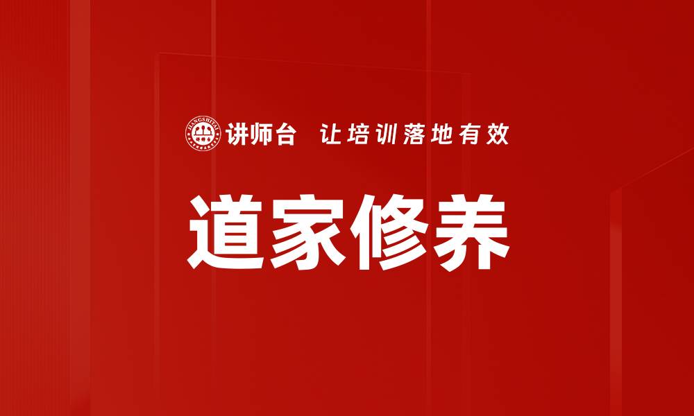 文章道家修养的缩略图