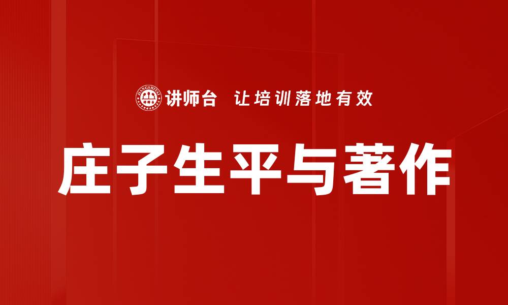 文章庄子生平与著作的缩略图
