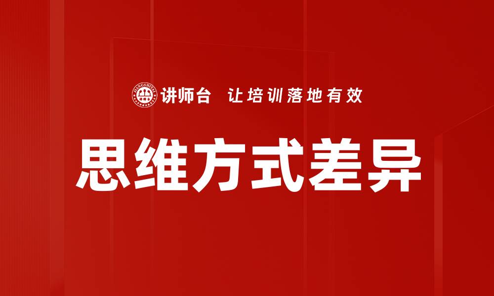 文章思维方式差异的缩略图
