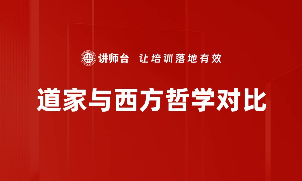 文章道家与西方哲学对比的缩略图