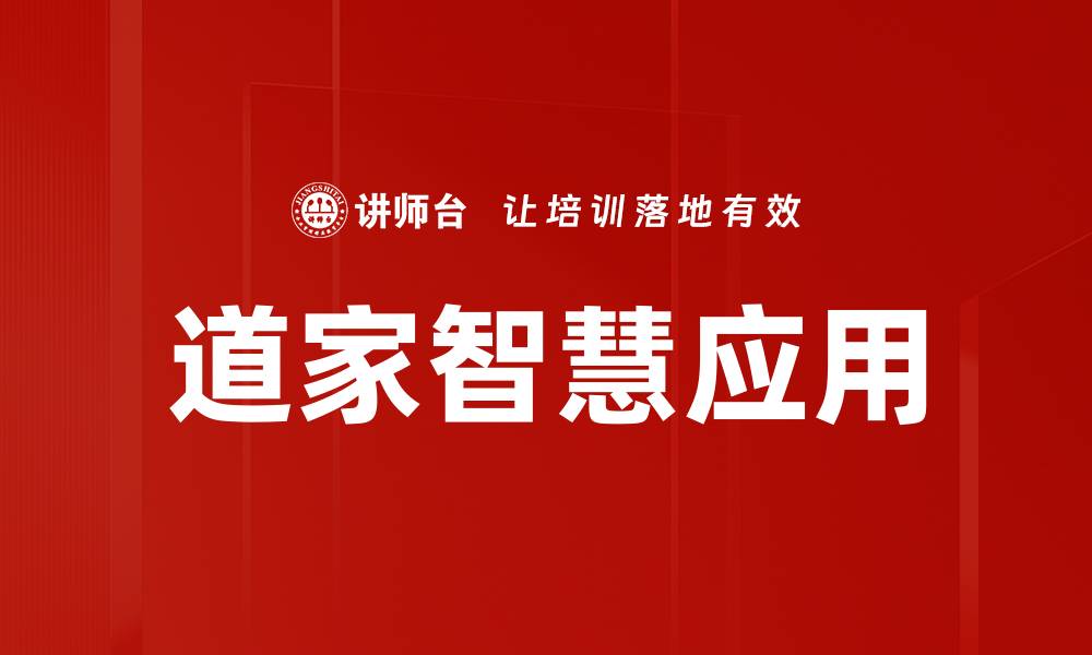 道家智慧应用