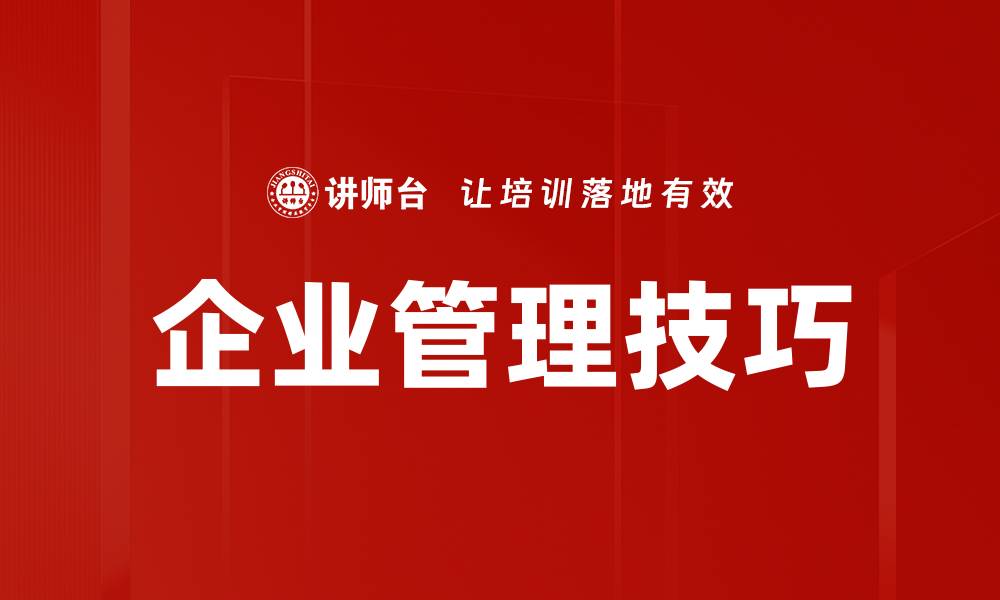 文章企业管理技巧的缩略图
