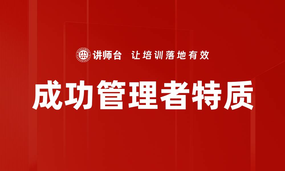 文章成功管理者特质的缩略图