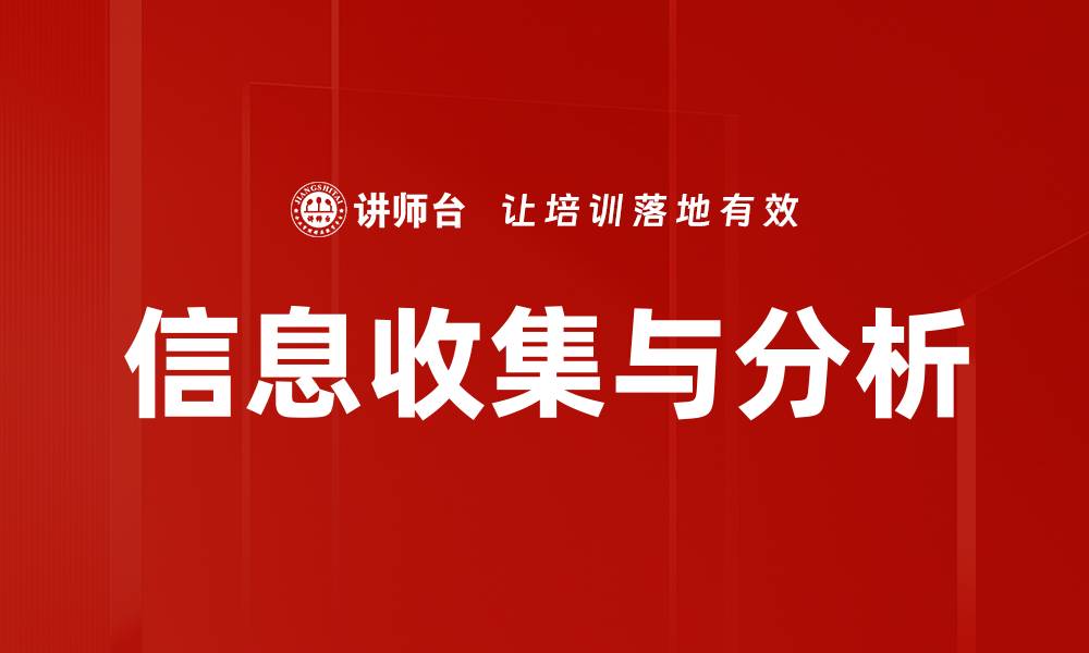 文章信息收集与分析的缩略图