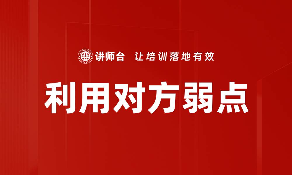 利用对方弱点