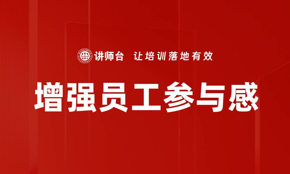 文章增强员工参与感的缩略图