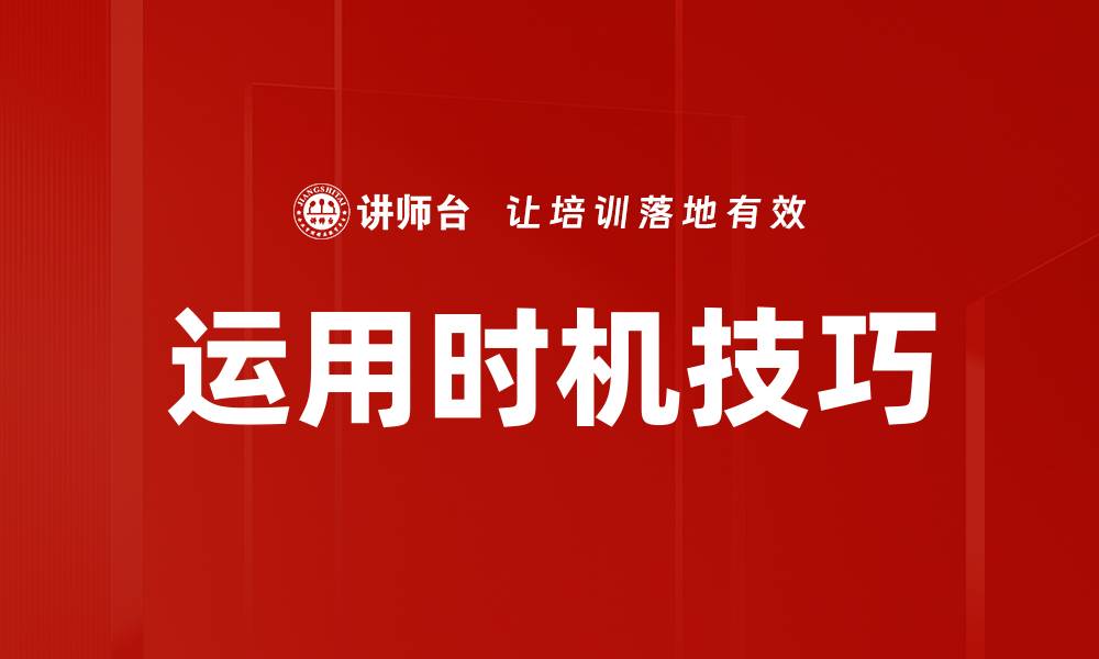 文章运用时机技巧的缩略图