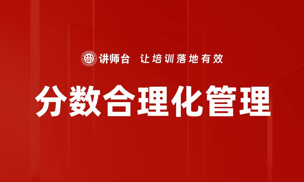 文章分数合理化管理的缩略图