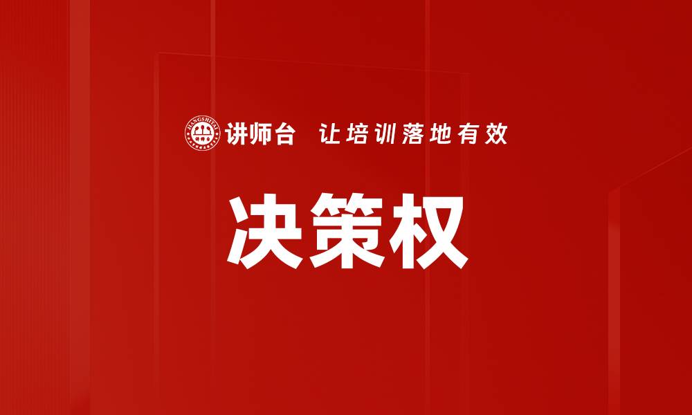文章决策权的缩略图