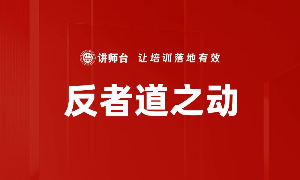 文章反者道之动的缩略图