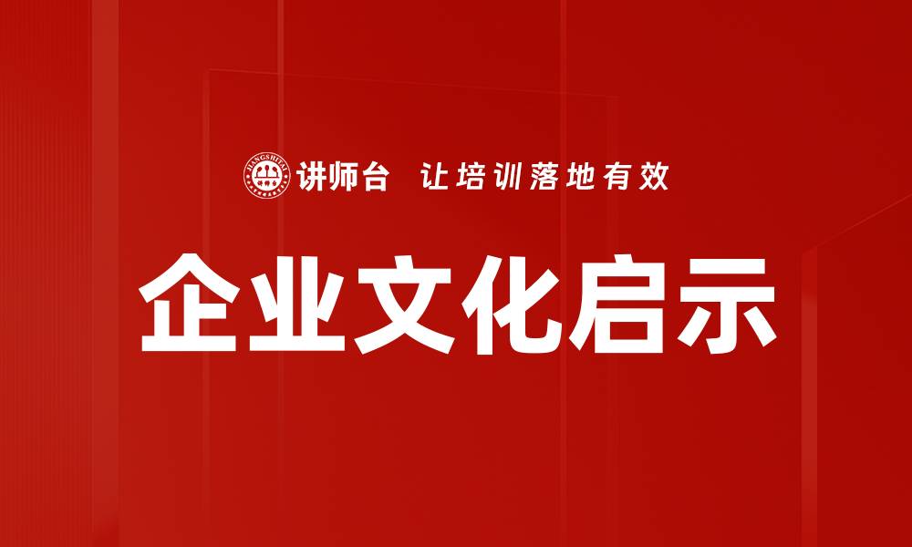 文章企业文化启示的缩略图