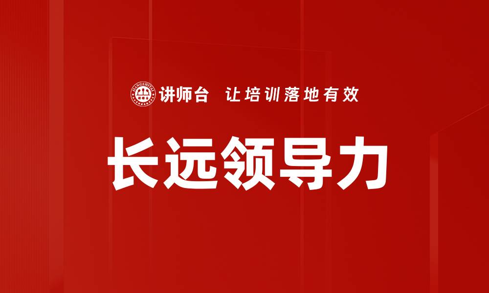 文章长远领导力的缩略图