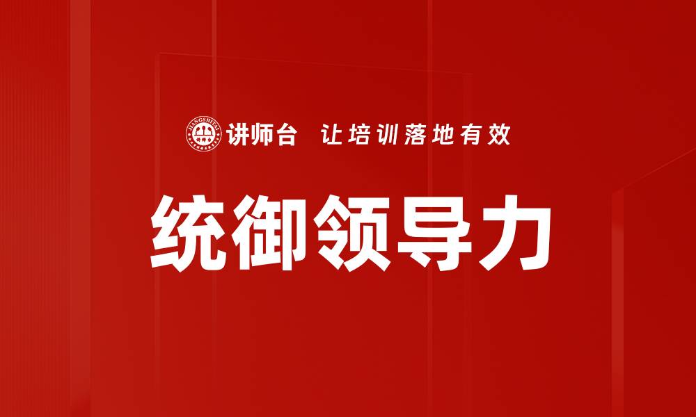 文章统御领导力的缩略图