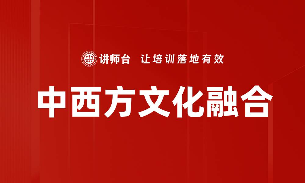 中西方文化融合