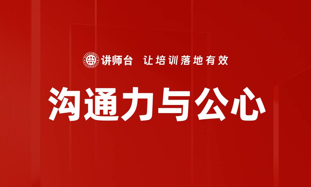 文章沟通力与公心的缩略图