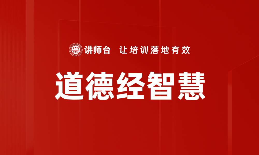 文章道德经智慧的缩略图