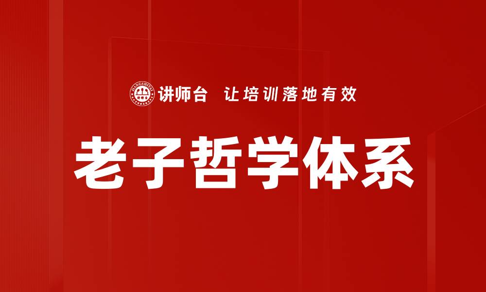 老子哲学体系