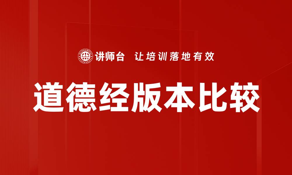 文章道德经版本比较的缩略图