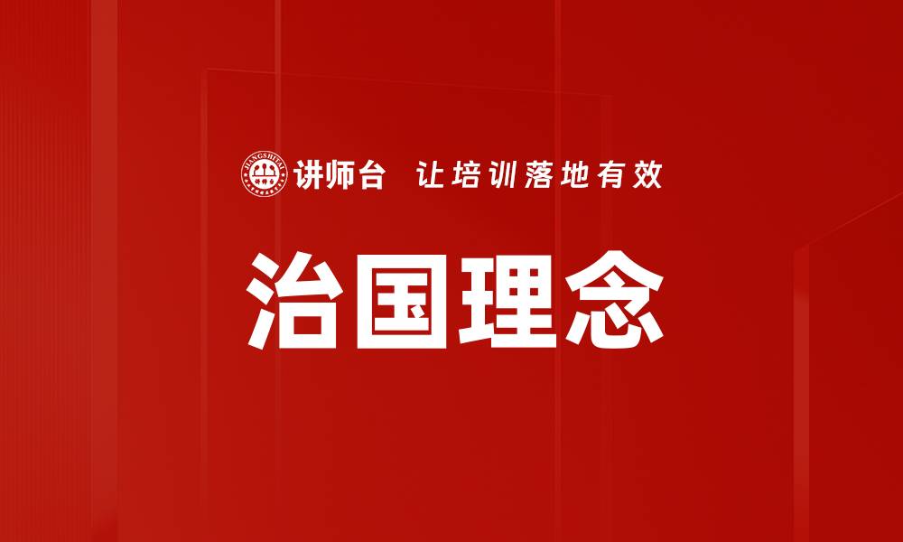 文章治国理念的缩略图