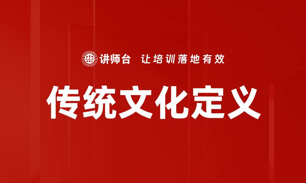 文章传统文化定义的缩略图