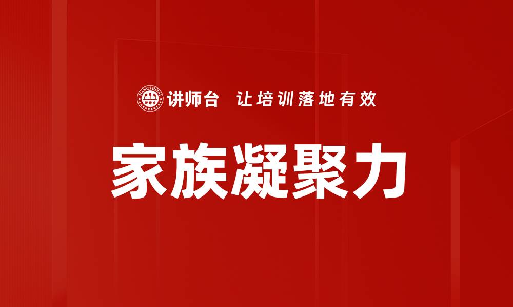 文章家族凝聚力的缩略图