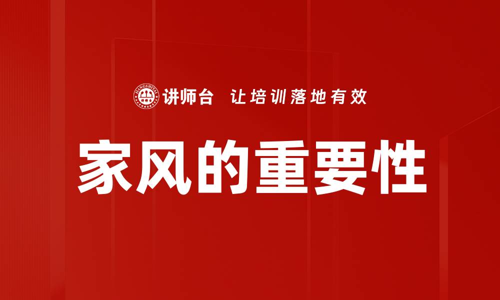 文章家风的重要性的缩略图