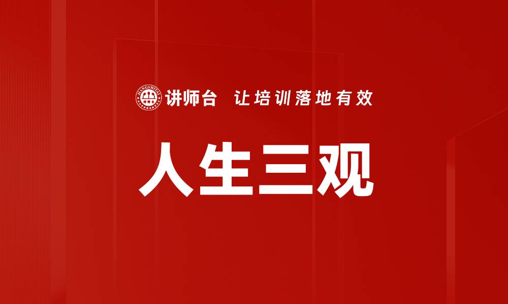 人生三观