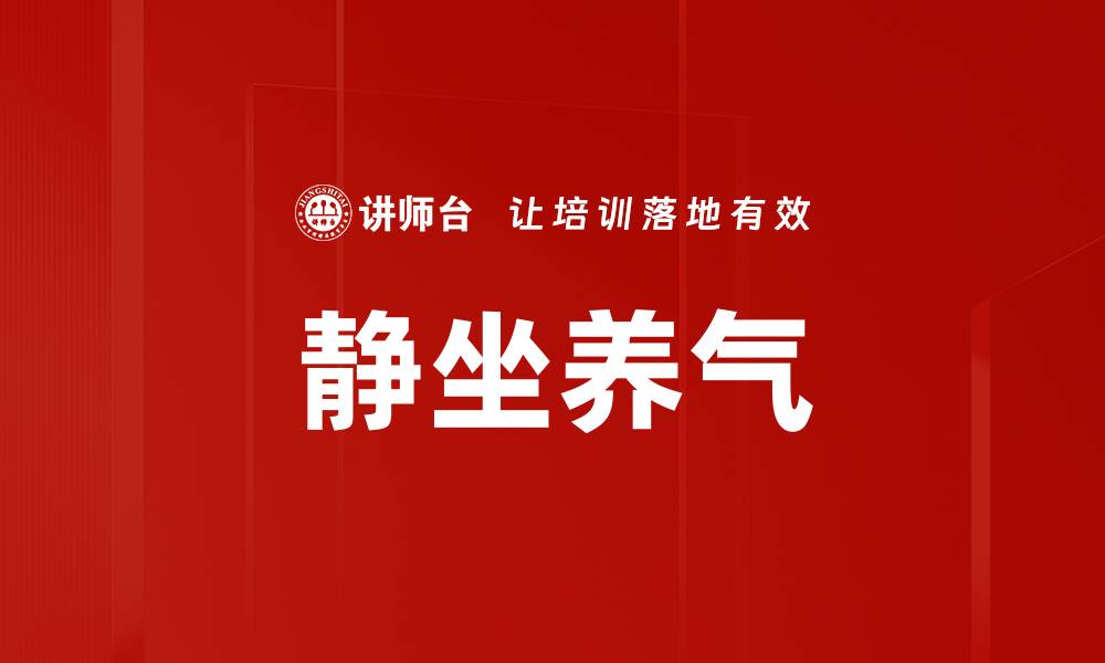 文章静坐养气的缩略图
