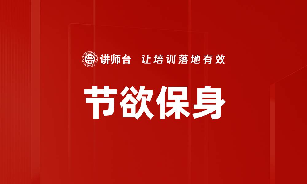 文章节欲保身的缩略图