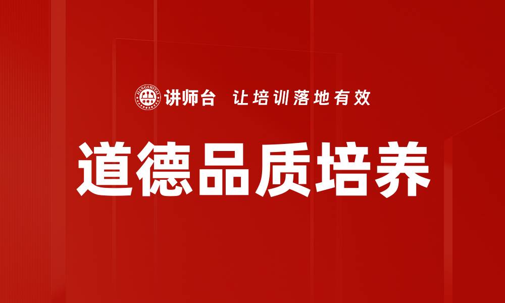 文章道德品质培养的缩略图
