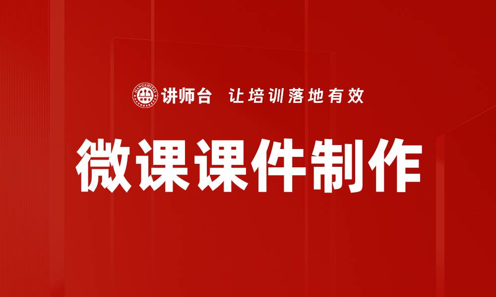 文章微课课件制作的缩略图