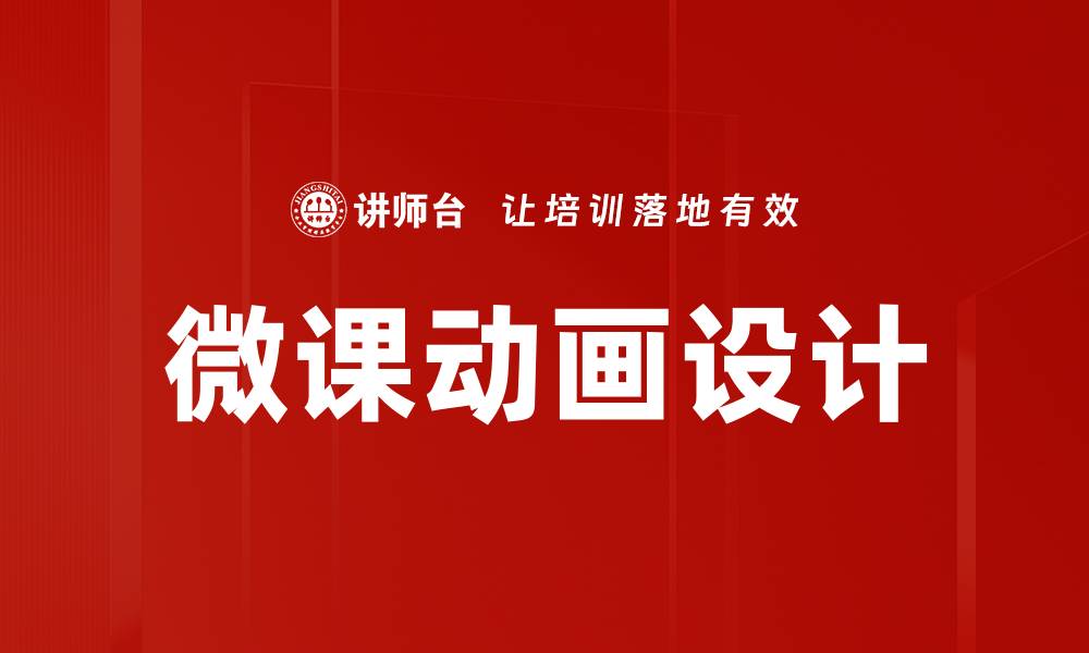 文章微课动画设计的缩略图